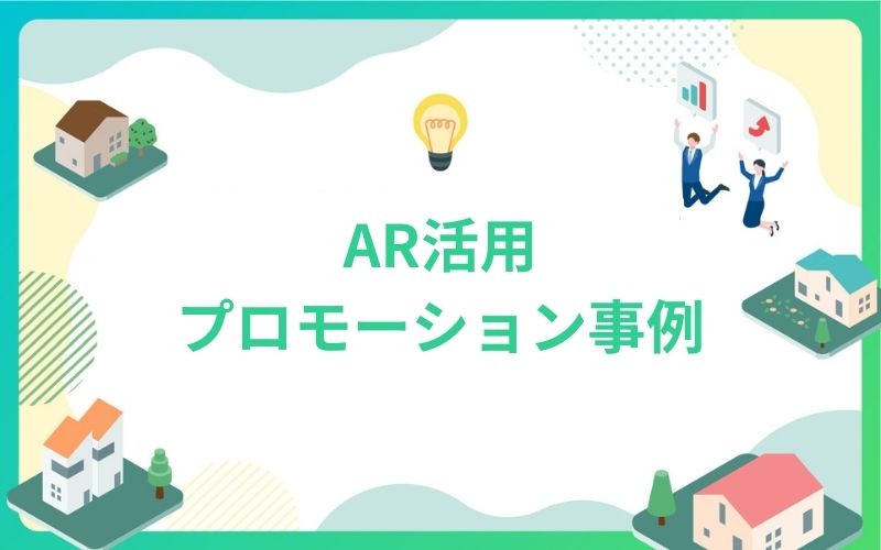 建設・不動産のAR活用プロモーション事例