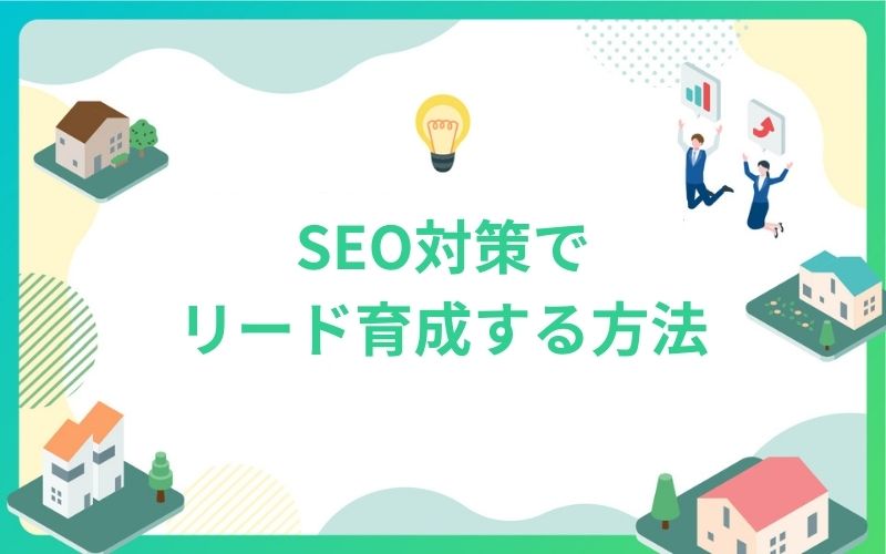 建設・不動産のSEO対策でリード育成する方法