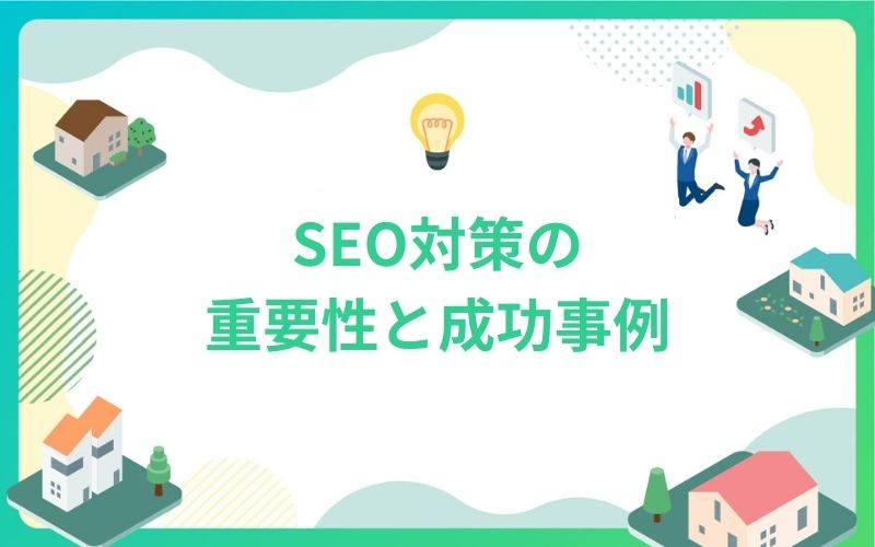 建設・不動産のSEO対策重要性と成功事例