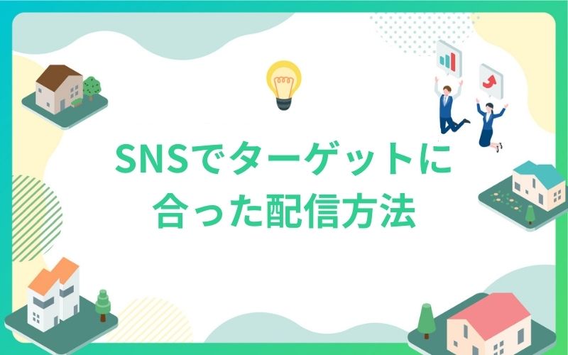 建設・不動産のSNSでターゲットに合った配信方法