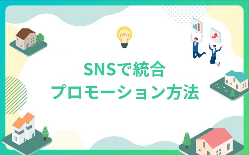 建設・不動産のSNSで統合プロモーション方法