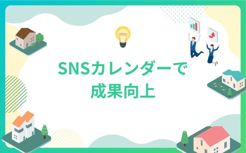 建設・不動産のSNSカレンダーで成果向上