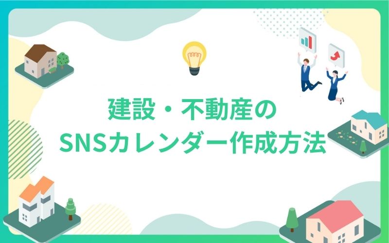 建設・不動産のSNSカレンダー作成で成果向上