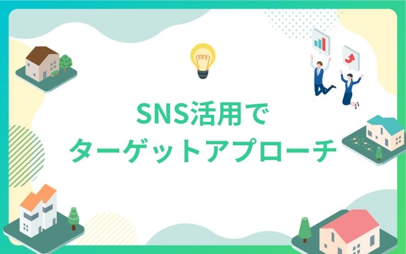 建設・不動産のSNS活用でターゲットアプローチ
