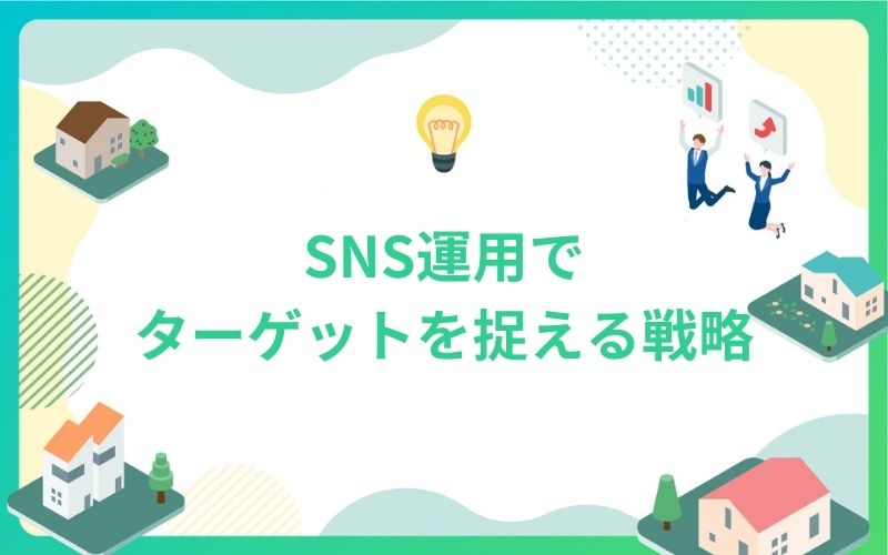 建設・不動産のSNS運用でターゲット捉える戦略