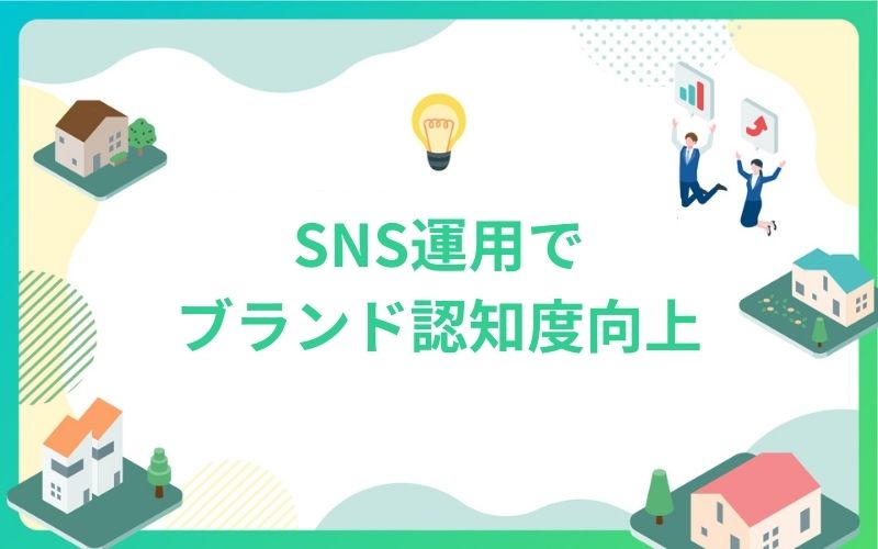 建設・不動産のSNS運用でブランド認知度向上