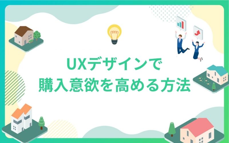 建設・不動産のUXデザインで購入意欲を高める方法