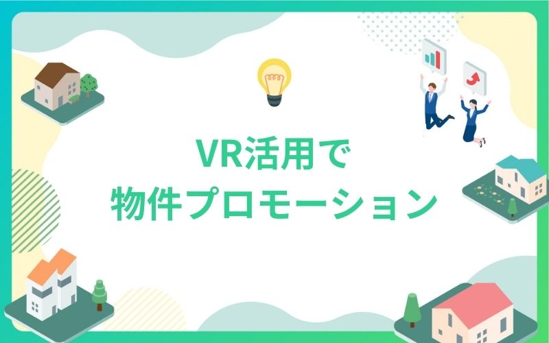 建設・不動産のVR活用で物件プロモーション