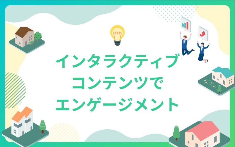 建設・不動産のインタラクティブコンテンツでエンゲージメント
