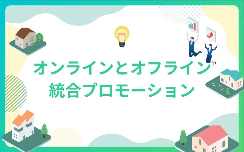 建設・不動産のオンラインとオフライン統合プロモーション