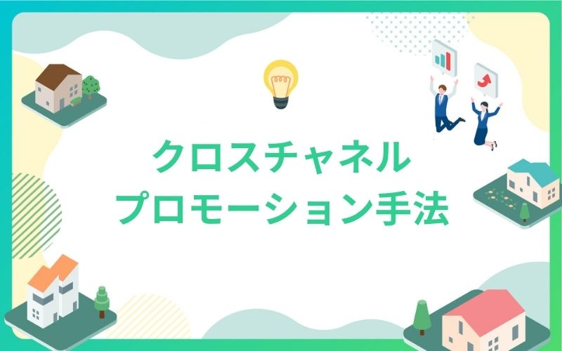 建設・不動産のクロスチャネルプロモーション手法