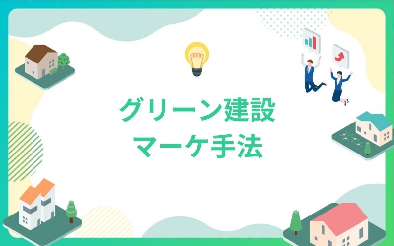 建設・不動産のグリーン建設マーケ手法