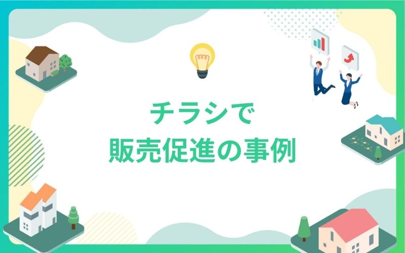 建設・不動産のチラシで販売促進の事例