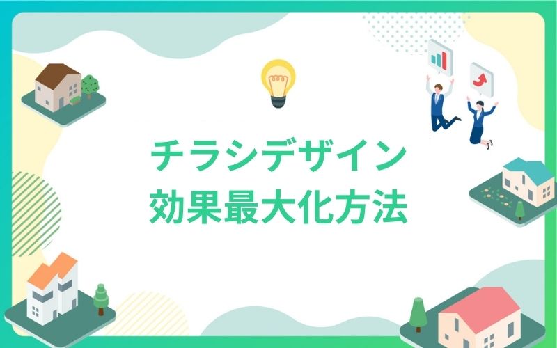 建設・不動産のチラシデザイン効果最大化方法