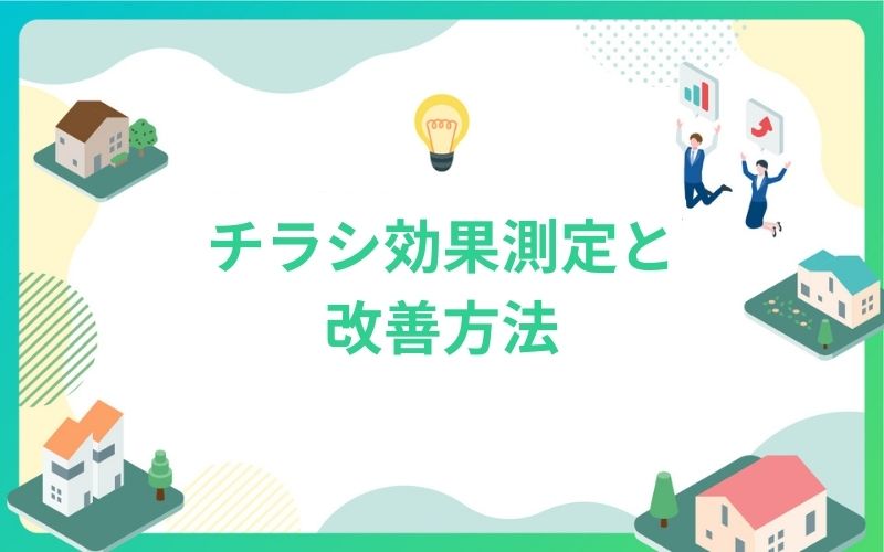 建設・不動産のチラシ効果測定と改善方法