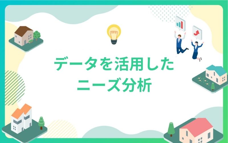 建設・不動産のデータを活用したニーズ分析
