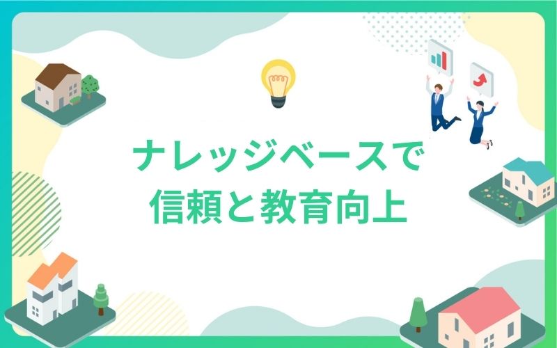建設・不動産のナレッジベースで信頼と教育向上