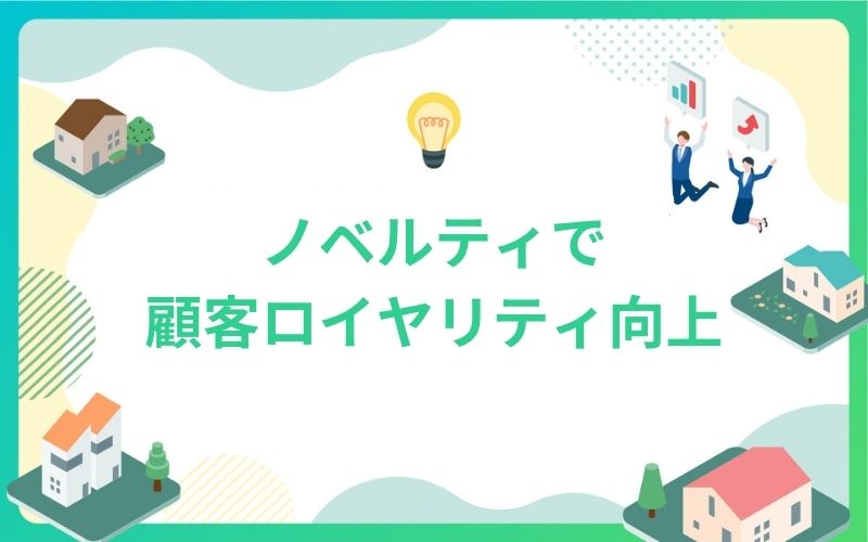 建設・不動産のノベルティで顧客ロイヤリティ向上