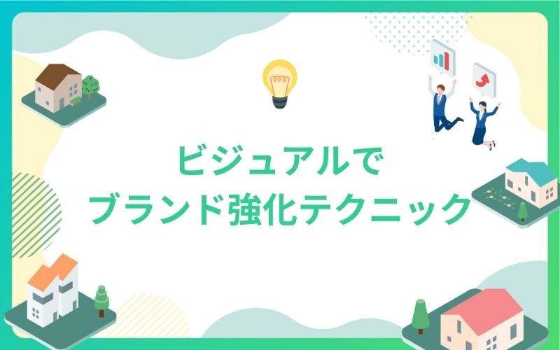 建設・不動産のビジュアルでブランド強化テクニック
