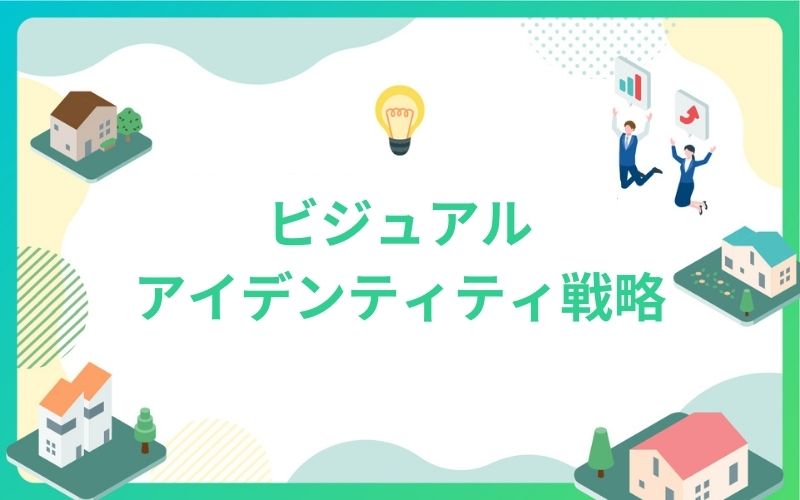 建設・不動産のビジュアルアイデンティティ戦略
