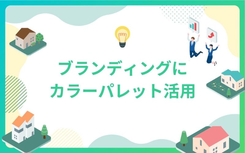 建設・不動産のブランディングにカラーパレット活用