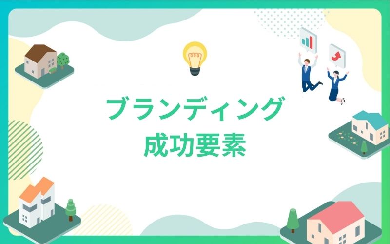 建設・不動産のブランディング成功要素
