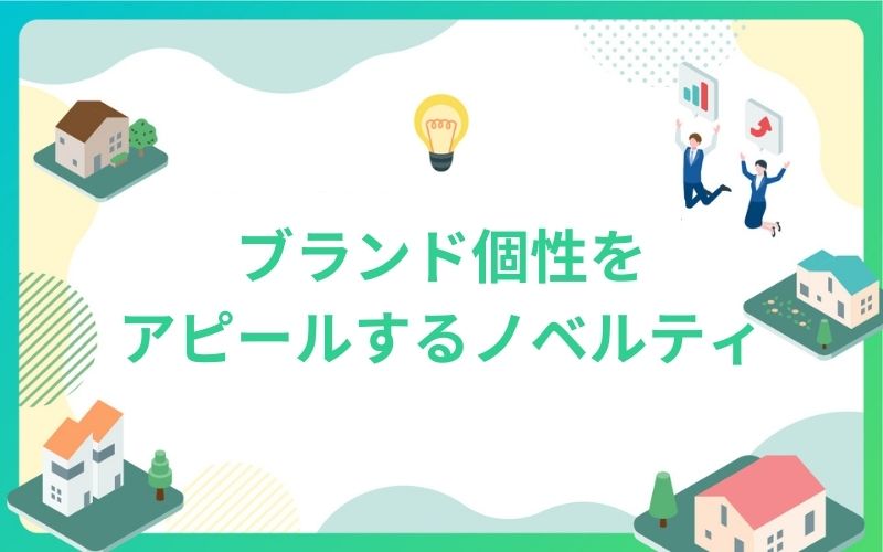建設・不動産のブランド個性をアピールするノベルティ