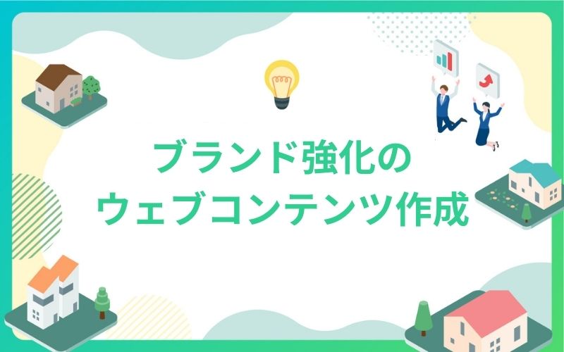 建設・不動産のブランド強化のウェブコンテンツ作成