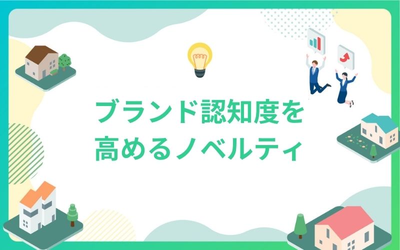 建設・不動産のブランド認知度を高めるノベルティ