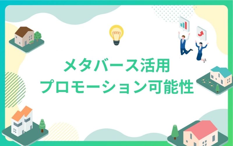 建設・不動産のメタバース活用プロモーション可能性