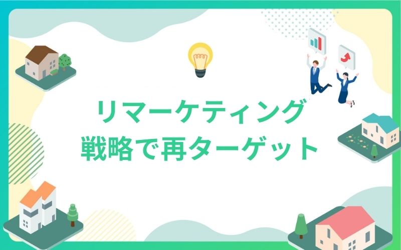 建設・不動産のリマーケティング戦略で再ターゲット