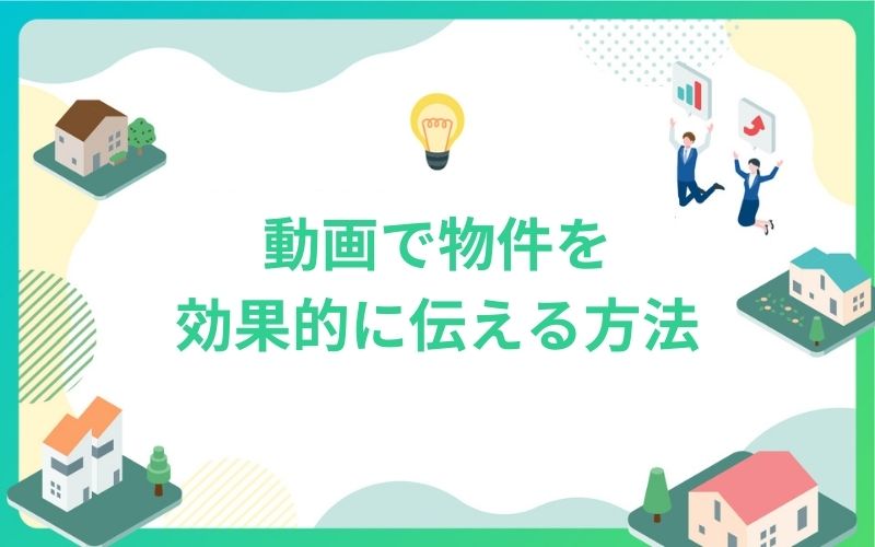 建設・不動産の動画で物件効果的に伝える方法