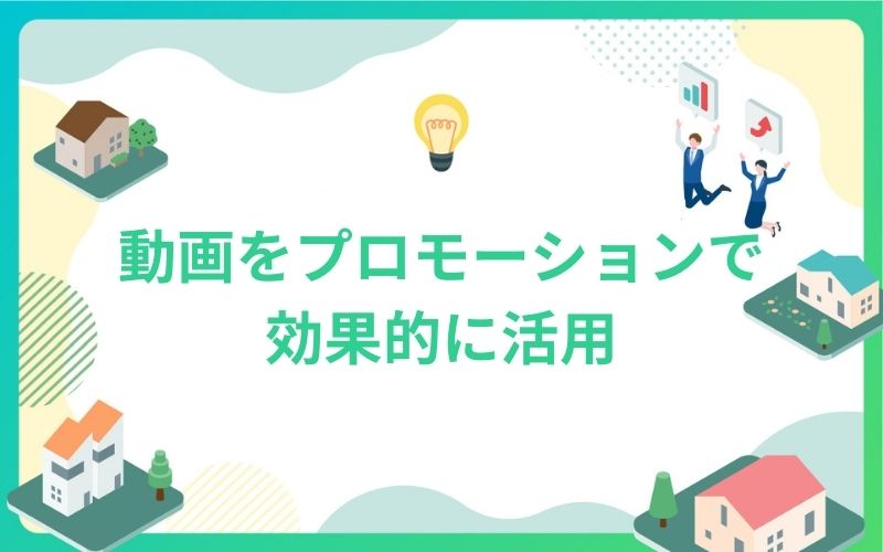 建設・不動産の動画をプロモーションで効果的に活用
