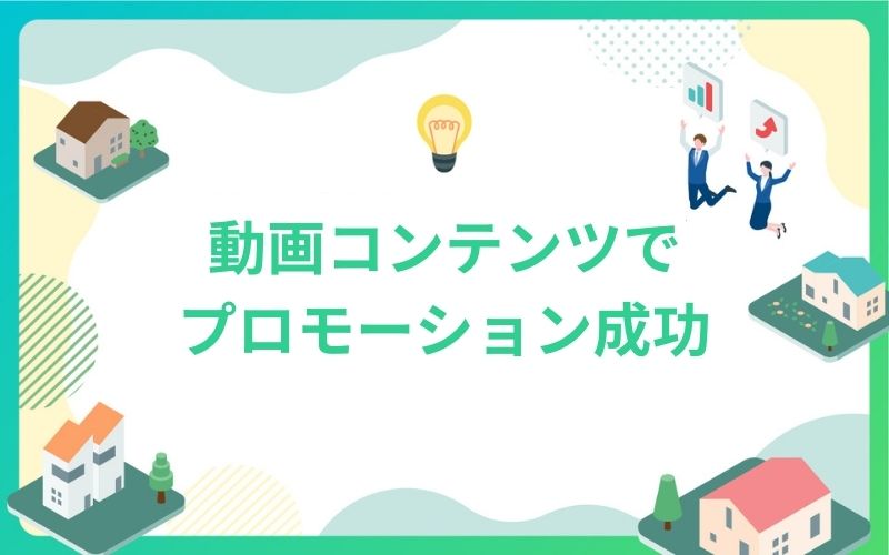 建設・不動産の動画コンテンツでプロモーション成功