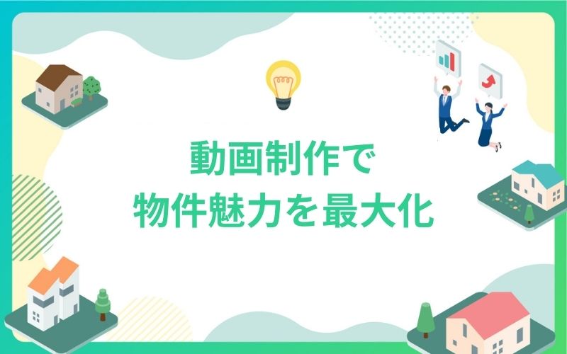 建設・不動産の動画制作で物件魅力を最大化