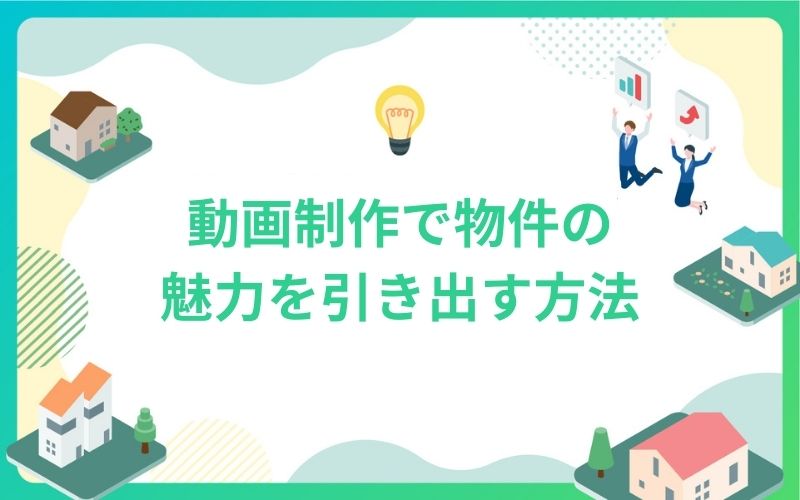 建設・不動産の動画制作で物件魅力引き出す方法