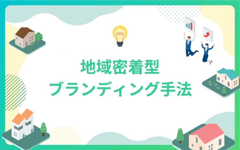 建設・不動産の地域密着型ブランディング手法