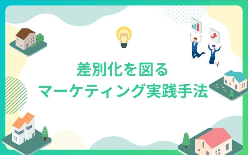 建設・不動産の差別化を図るマーケティング実践手法