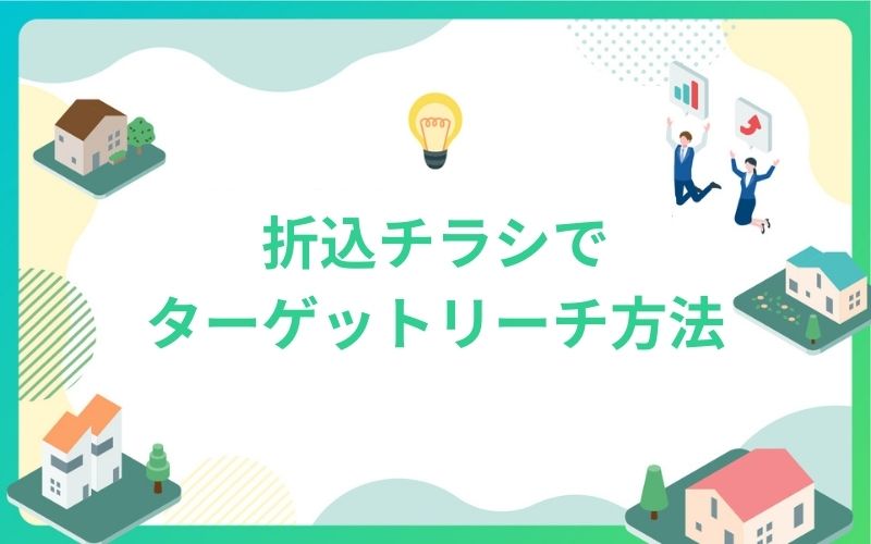 建設・不動産の折込チラシでターゲットリーチ方法