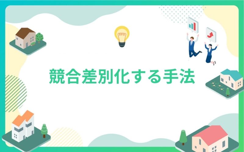 建設・不動産の競合差別化する手法