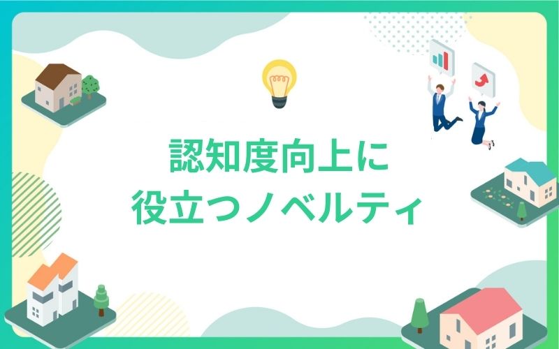 建設・不動産の認知度向上に役立つノベルティ