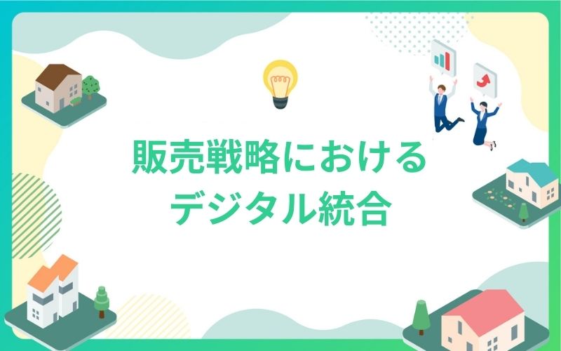 建設・不動産の販売戦略におけるデジタル統合