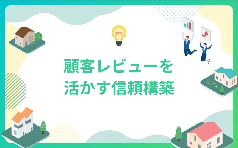 建設・不動産の顧客レビューを活かす信頼構築