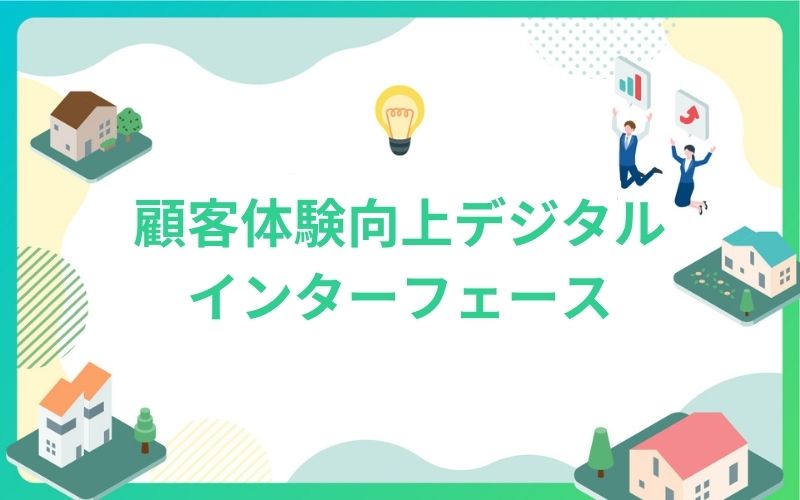 建設・不動産の顧客体験向上デジタルインターフェース