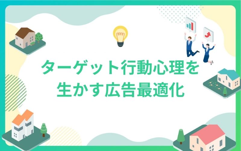 建設・不動産ターゲット行動心理を生かす広告最適化