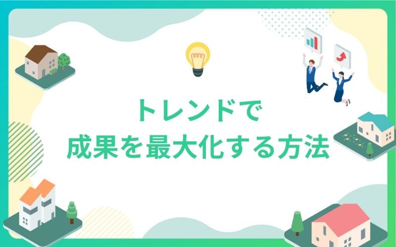 建設・不動産トレンドで成果最大化する方法