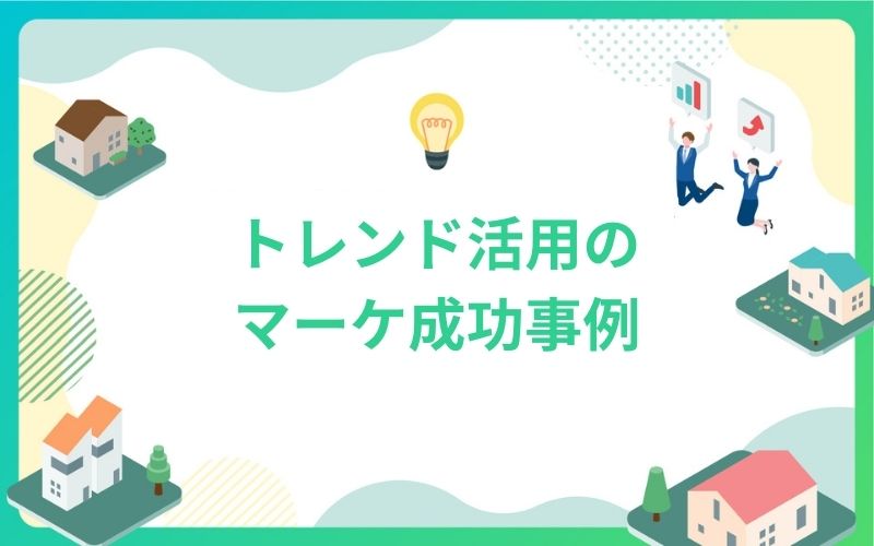 建設・不動産トレンド活用のマーケ成功事例