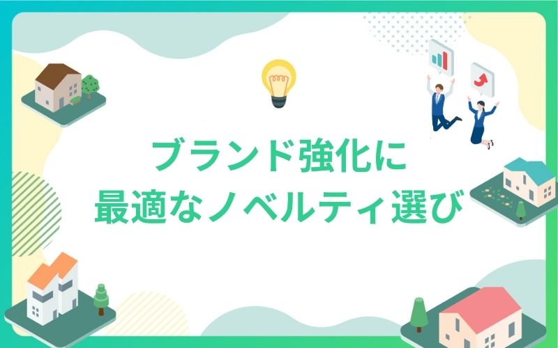 建設・不動産ブランド強化に最適なノベルティ選び