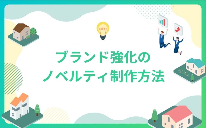 建設・不動産ブランド強化のノベルティ制作方法
