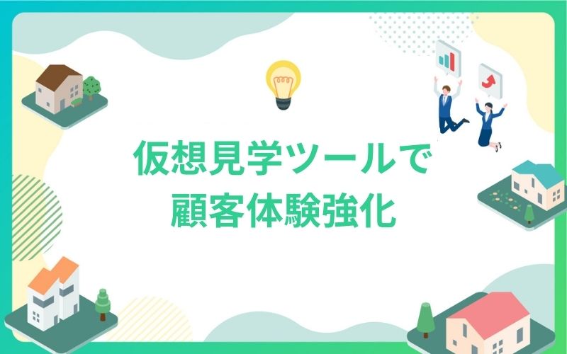 建設・不動産仮想見学ツールで顧客体験強化